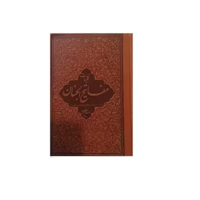 کلیات مفاتیح الجنان چرمی سلفونی (تصحیح رسولی محلاتی ) ترجمه سیداحمد طیبی شبستری نشر بوستان کتاب مترجم سید احمد طیبی شب