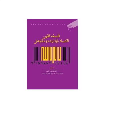 کتاب فلسفه فقهی اقتصادبازدارنده و مقاومتی ج2 انتشارات بوستان کتاب نویسنده جعفرعباس حاجی مترجم براتی جلالی