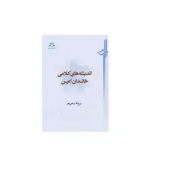 کتاب اندیشه های کلامی خاندان اعین روح الله رجبی پور نشر دارالحدیث