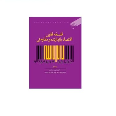 کتاب فلسفه فقهی اقتصاد بازدارنده و مقاومتی ج1 انتشارات بوستان کتاب نویسنده جعفر عباس حاجی مترجم براتی جلالی