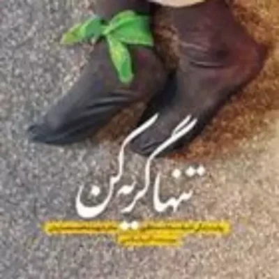 کتاب کتاب تنها گریه کن