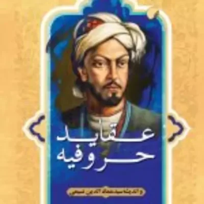 کتاب عقاید حروفیه و اندیشه سید عمادالدین نسیمی نشر ادیان