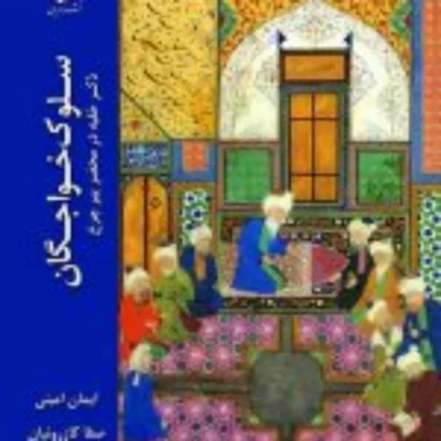 کتاب سلوک خواجگان ذکر خفیه در محضر پیر چرخ نشر ادیان