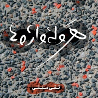 کتاب هروله واژه ها اثر تقی متقی