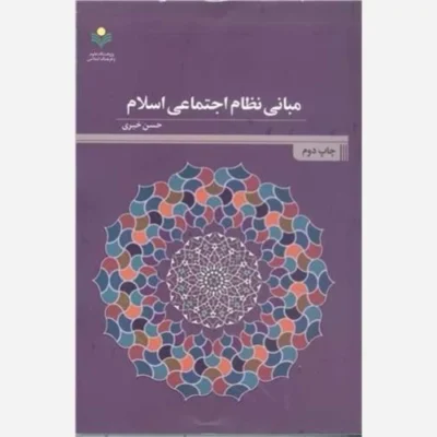 کتاب مبانی نظام اجتماعی اسلام ناشر پژوهشگاه علوم و فرهنگ اسلامی نویسنده حسن خیری