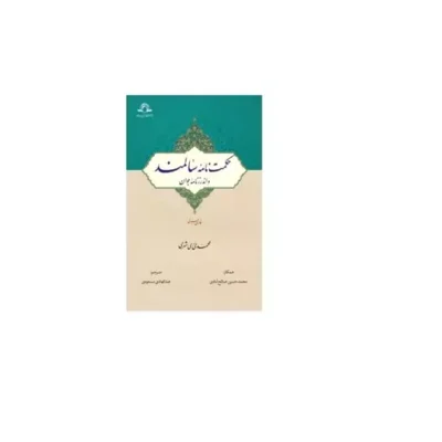 کتاب حکمت نامه سالمند و اندرزنامه جوان اثر محمد محمدی ری شهری نشر دارالحدیث
