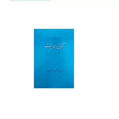 کتاب آشنایی با حدیث اثر استادان دانشکده علوم و حدیث نشر دارالحدیث