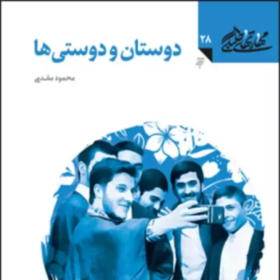 کتاب دوستان و دوستی ها (مهارت های طلبگی دفتر بیست و هشتم) اثر محمود مقدمی
