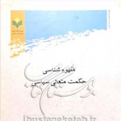 کتاب مفهوم شناسی حکمت متعالی سیاسی