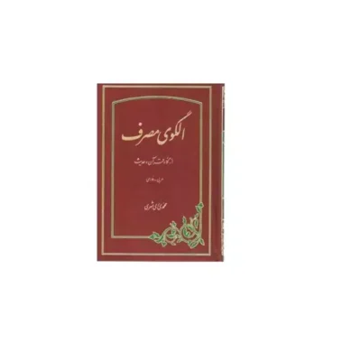 کتاب الگوی مصرف از نگاه قرآن و حدیث عربی فارسی (گالینگور)