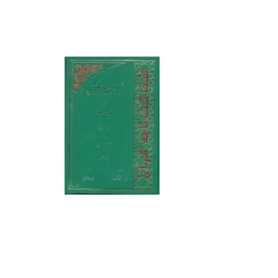 کتاب شناخت نامه قرآن بر پایه قرآن و حدیث 4 جلدی نشر دارالحدیث اثر