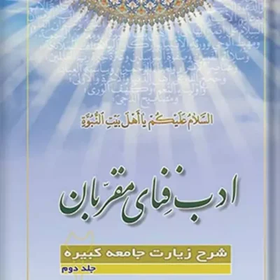 ادب فنای مقربان شرح زیارت جامعه کبیره جلد 2