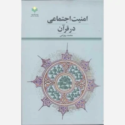 کتاب امنیت اجتماعی درقرآن ناشر پژوهشگاه علوم و فرهنگ اسلامی نویسنده محمد بهرامی