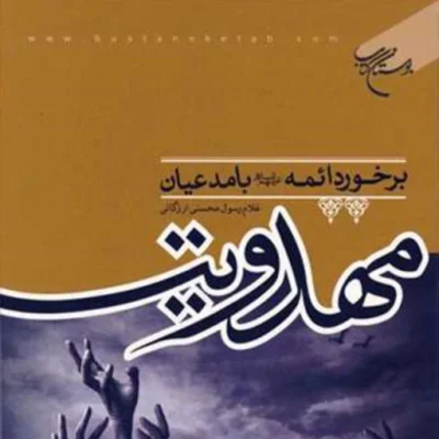 کتاب برخورد ائمه(ع) با مدعیان مهدویت انتشارات بوستان کتاب غلام رسول محسنی ارزگان