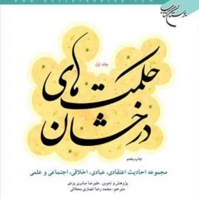 کتاب حکمت های درخشان1 ناشر انتشارات بوستان کتاب نویسنده علیرضا صابری یزدی
