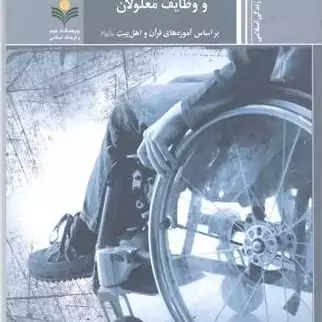 کتاب مهارتهای ارتباطی بامعلولان ووظایف معلولان (براساس آموزه های قرآن و اهل نشر پژوهشگاه علوم و فرهنگ اسلامی اثر عیسی عی