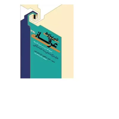 کتاب دین پژوهی عرفانی 4 ( شرح اسرار الشریعه ) نویسنده دکتر یحیی کبیر