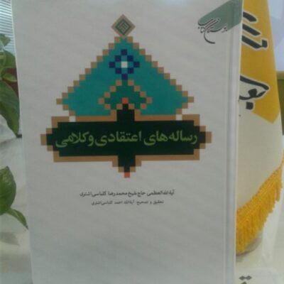 کتاب رساله های اعتقادی و کلامی* ناشرانتشارات بوستان کتاب نویسنده محمد رضا کلباسی اشتری