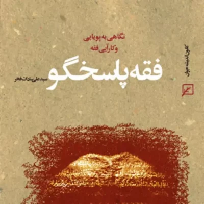 کتاب فقه پاسخگو ( نگاهی به پویایی و کارآیی فقه) سیدعلی سادات فخر