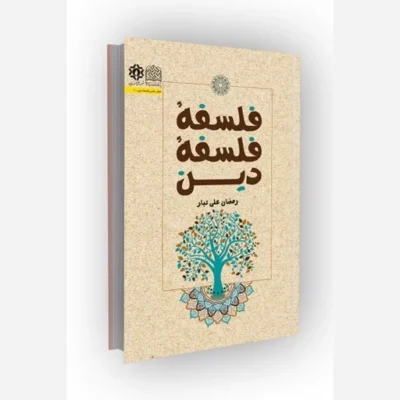 کتاب فلسفه فلسفه دین ناشر سازمان انتشارات پژوهشگاه فرهنگ و اندیشه اسلامی مؤلف رمضان علی تبار