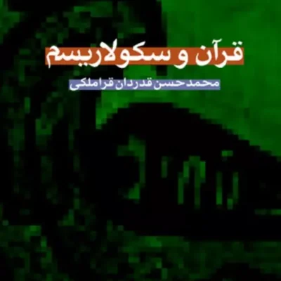 کتاب قرآن و سکولاریسم اثر محمدحسن قدردان قراملکی