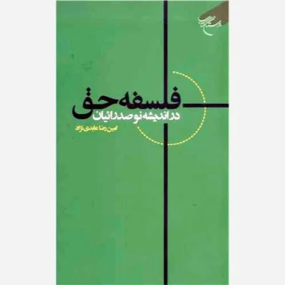 فلسفه حق در اندیشه نو صدرائیان ناشر انتشارات بوستان کتاب نویسنده امین رضا عابدی نژادداورانی