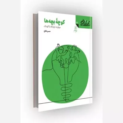 کتاب مهارتهای طلبگی(جلد42) کوچه بچه ها ناشر کانون اندیشه جوان مؤلف حسن فلاح