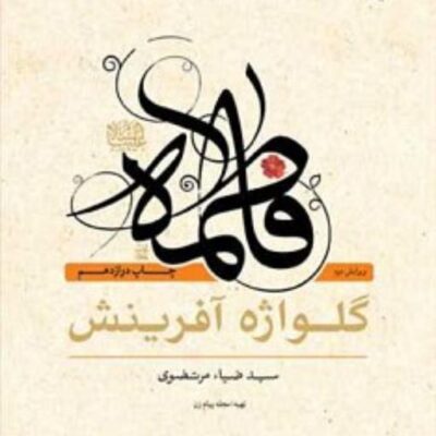 کتاب فاطمه گلواژه آفرینش
