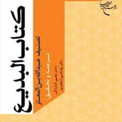 کتاب البدیع انتشارات بوستان کتاب نویسنده عبدالله بن المعتز مترجم