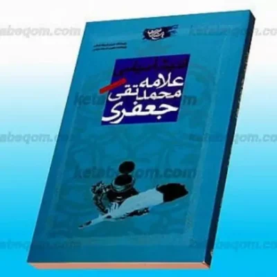 کتاب اندیشه سیاسی علامه محمد تقی جعفری