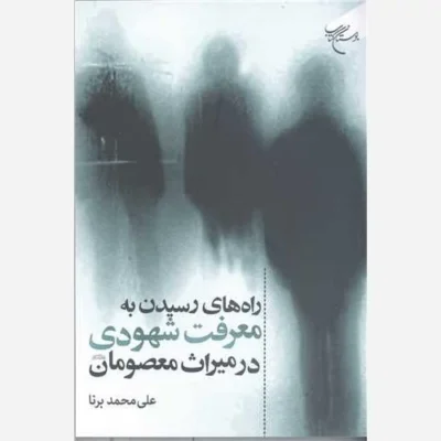 کتاب راه های رسیدن به معرفت شهودی درمیراث معصومان (ع) انتشارات بوستان کتاب نویسنده علی محمد برنا