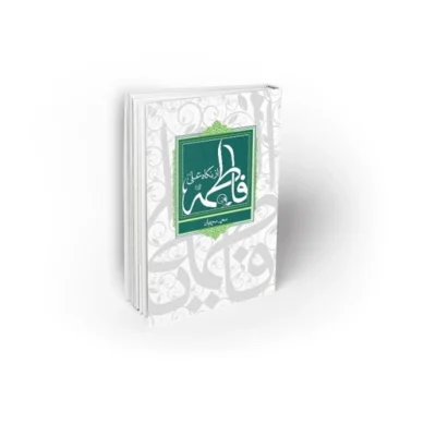 کتاب فاطمه از نگاه علی (ع) نویسنده محمد محمدیان نشر معارف