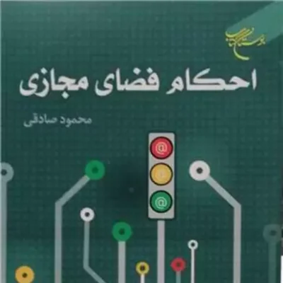 کتاب احکام فضای مجازی انتشارات بوستان کتاب نویسنده محمود صادقی