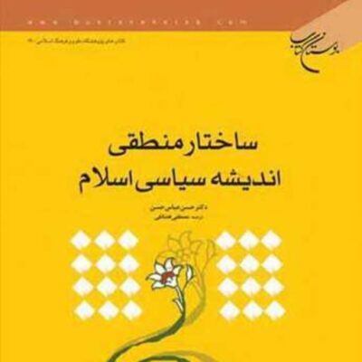 کتاب ساختار منطقی اندیشه سیاسی اسلام ناشر انتشارات بوستان کتاب حسن عباس حسن
