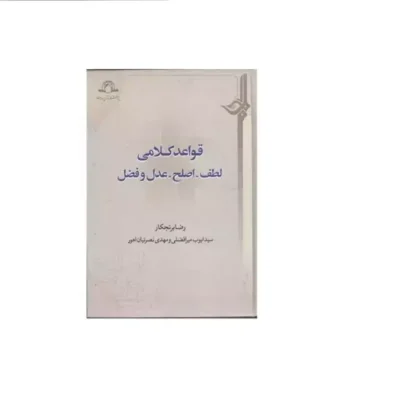 کتاب قواعد کلامی لطف، اصلح، عدل و فضل دکتر رضا برنجکار حجت الاسلام سیدایوب میرافضلی دکتر مهدی نصرتیان اهور