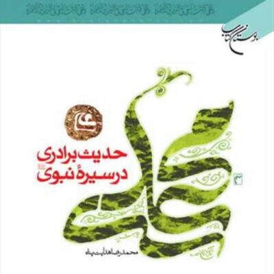 کتاب حدیث برادری در سیره نبوی ناشرانتشارات بوستان کتاب اثر محمد رضا هدایت پناه