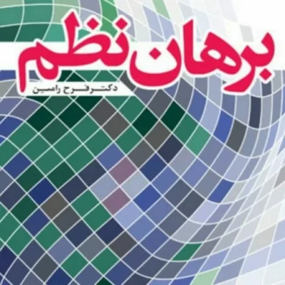 کتاب برهان نظم