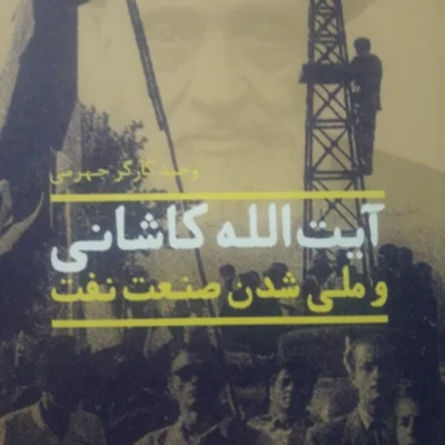 کتاب آیت الله کاشانی و ملی شدن صنعت نفت