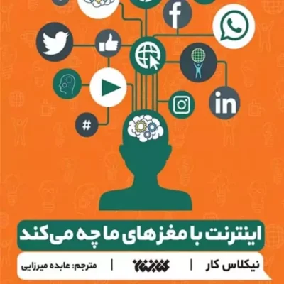کتاب اینترنت با مغز های ما چه می کند نشر کتابستان معرفت