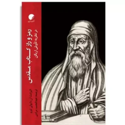 کتاب رمز و راز کتاب مقدس در نظریه تاویلی اریگن نشر ادیان