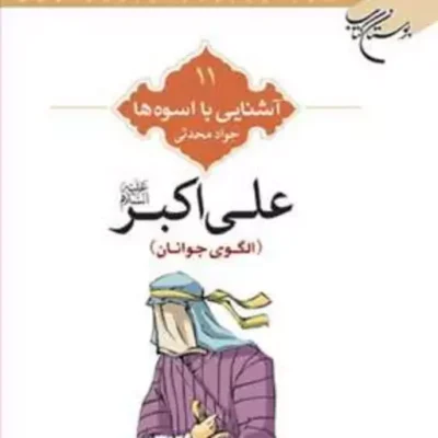 کتاب آشنایی با اسوه ها (علی اکبر الگوی جوانان) ش 11