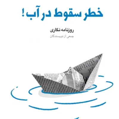 کتاب خطر سقوط در آب روزنامه نگاری(مجموعه فعالان فرهنگی ـ دفتر نهم)جمعی از نوی