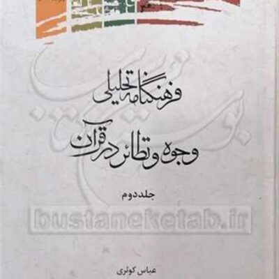 کتاب فرهنگنامه تحلیلی وجوه و نظائر در قرآن2