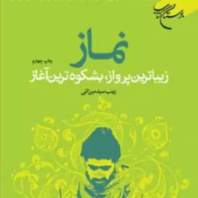 کتاب نماز زیباترین پرواز بشکوه ترین آغاز ناشر انتشارات بوستان کتاب