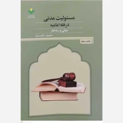 کتاب مسئولیت مدنی درفقه امامیه مبانی و ساختار ناشر پژوهشگاه علوم و فرهنگ اسلامی نویسنده محمود حکمت نیا