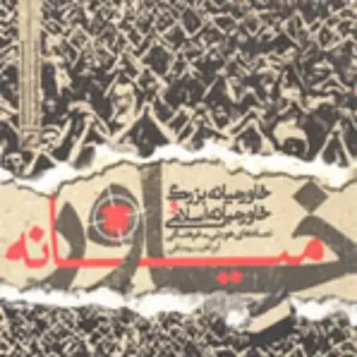 کتاب خاورمیانه بزرگ و خاورمیانه اسلامی(نمادهای هویتی ـ فرهنگی)