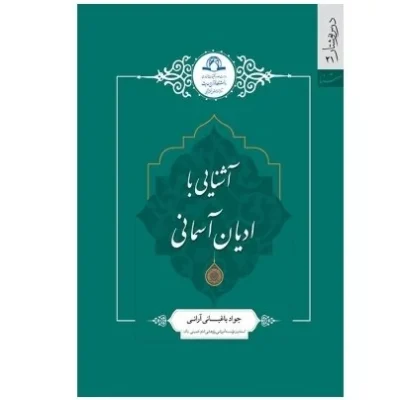 کتاب آشنایی با ادیان آسمانی اثر جواد باغبانی آرانی نشر دارالحدیث