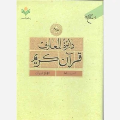 کتاب دائره(دایره) المعارف قرآن کریم * جلد 3 * (اسباط - اعجاز قرآن) ناشر انتشارات بوستان کتاب نویسنده پژوهشکده فرهنگ