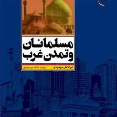 کتاب مسلمانان و تمدن غرب ناشر انتشارات بوستان کتاب نویسنده ابوالاعلی مودودی
