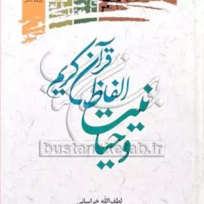 کتاب وحیانیت الفاظ قرآن کریم نشر پژوهشگاه علوم و فرهنگ اسلامی